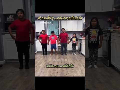 คำถามง่ายๆของแม่ ทำให้ทั้งครอบครัวร้องไห้!