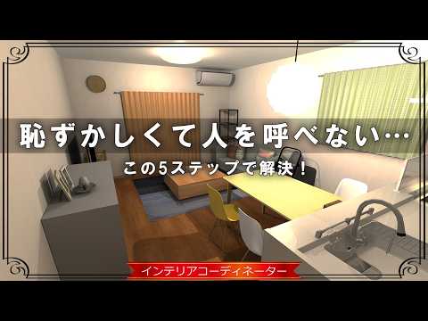 来客を迎えやすいお部屋にする5ステップ！少しの工夫が大きな差になるよ♪