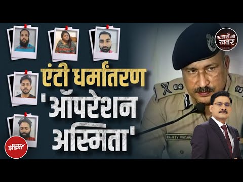 Changur Baba Exposed: Operation Asmita के जरिए UP में होगा धर्मांतरण के रैकेट का पर्दाफाश