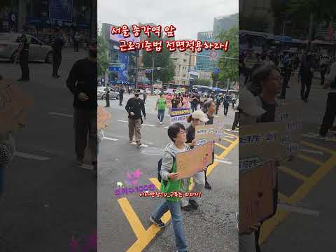 서울 종로대로 행진 근로기준법 전면적용 비정규직 노동권 <strong>보장하라</strong>!!