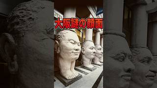 大阪の謎の大顔面‼︎