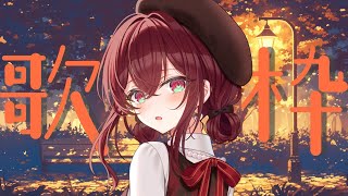 【#歌枠 #karaoke 】夕暮れの帰り道歌枠 Sing Ing Stream【#蜜乃木ジル / #無原唱レコード】