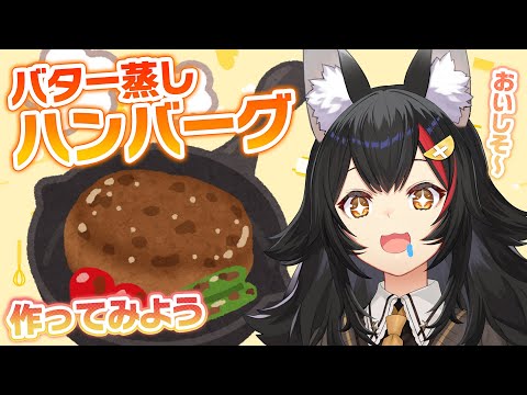 【 お料理 】今話題の、バター蒸しハンバーグを作ってみよう!【 ホロライブ / 大神ミオ 】