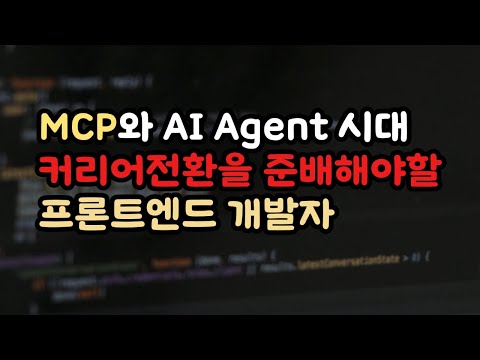 바이브 코딩으로 개발자가 대체될까? | MCP와 AI 에이전트 시대에 개발자는 살아남는 방법 | 프론트엔드 개발자의 커리어 전환