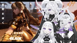 【 Steller Blade】完全初見！壁走りジャンプへたくそ芸人 #4【シンスヴィアシスターズ / ステラーブレイド / VTuber】