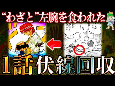 28年ぶりの衝撃...第1話の伏線回収!!シャンクスはわざと左腕を食われた＆イムにより悪魔化していた！※考察&ネタバレ注意【ONE PIECE】