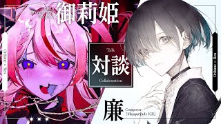 🕯【対談】廉さんとお話 ❅꙳⋆ #御莉姫生放送