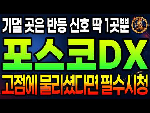 [ <strong>포스코DX</strong> ] 주가전망｜이거 놓치시면 큰일납니다. 기댈 곳은 반등 신호 딱 1곳 뿐!!