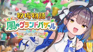 【 牧場物語 Let's！風のグランドバザール 】#1 復活！チルい牧場物語。【小鈴りあん / #ミクスト】
