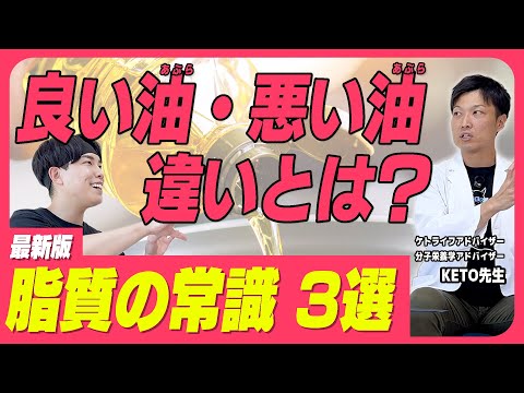 【新常識】油を減らせば痩せるはウソ！専門家が教える脂質の最新情報3選｜絶対に摂ってはいけないトランス脂肪酸とは？｜カラダのプロに聞いてみた #1 関根麻人（前編）