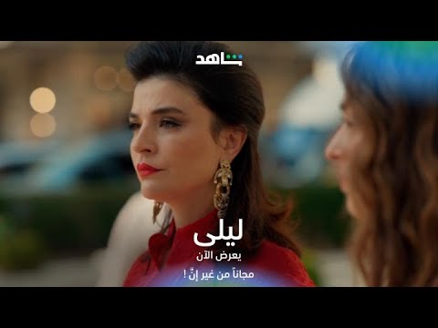 مسلسل ليلى I ليلى تكسب ثقة نور I شاهد