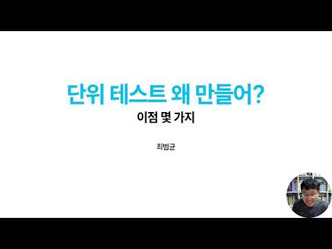 단위 테스트 왜 만들어?