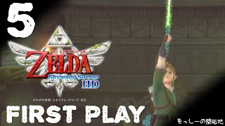 【初見プレイ】ゼルダの伝説 スカイウォードソード HD ♯5