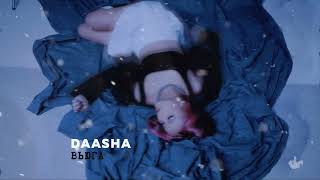 DAASHA — Вьюга (official audio)