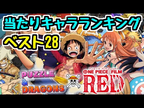 【ベスト28】ワンピースコラボ当たりキャラランキング！ 全28キャラ総合評価【パズドラ】