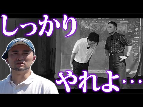 【ゴルフ・レッスン】大事な勝負に向けて…浦から弟子へ本気のレッスン。