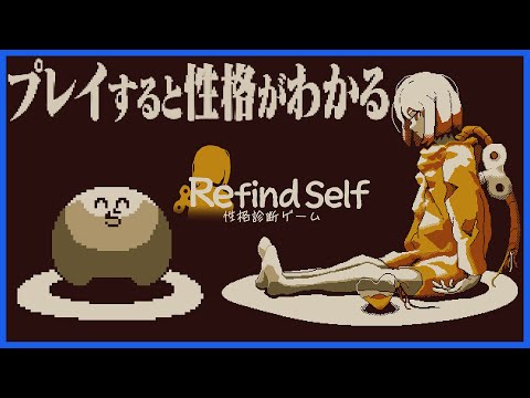 ゲームをプレイするだけでおれの性格がわかるらしい【refind self: 性格診断ゲーム】