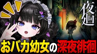 【完全初見】幼女がプレイする『夜廻』※ネタバレ注意