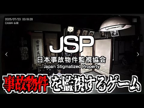 実在する事故物件を監視するホラーゲーム【 日本事故物件監視協会 -Japan Stigmatized Property 】