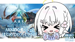 ＃13【 ARK: Survival Ascended 】狡猾の洞窟リベンジに向けて、備える回！【 あいうらら / すぺしゃりて 】