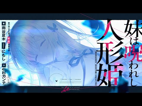 【CV:中村カンナ】MF文庫Ｊ『妹は呪われし人形姫』