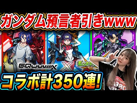 【モンスト350連】ガンダムコラボであまりにも預言者に!!!!【ゆんみ】