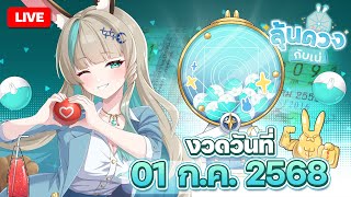 🔴LIVE | ลุ้นเลขในฝันอีกครั้ง!!! ส่วนเราตื่นสาย [สลากกินแบ่งรัฐบาลงวดวั