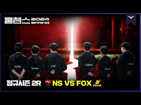 더욱 뜨겁게 돌아올 농심 레드포스│2R NS vs FOX│2024 LCK SPRING│울챔스 하이라이트