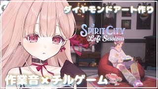 【お耳をぐりぐり】ささやき声でASMR × 作業🎧*。 耳心地のいい環境音。ダイヤモンドアート作り。Spirit City【立体音響 / T