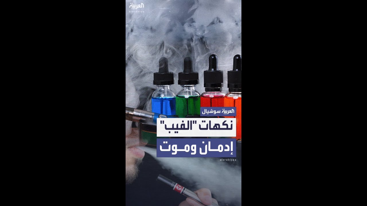 منظمة الصحة العالمية تدق ناقوس الخطر وتحذر من نكهات السجائر الإلكترونية