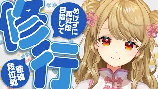【玉の間段位戦】🀄️にいなも四暗刻あがる！【雀魂/麻雀】