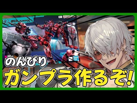 【カメラ付き】のんびりお昼にガンプラづくり雑談～HG 赤いガンダム～【アルランディス/ホロスターズ】