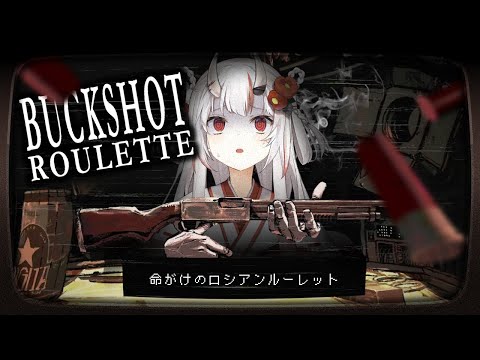 【Buckshot Roulette】命賭けのロシアンルーレット！？！！？【百鬼あやめ/ホロライブ】