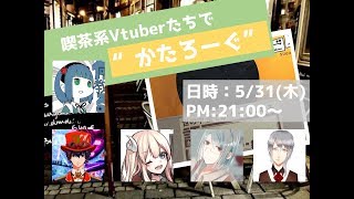 [LIVE] 喫茶系Vtuberで”かたろーぐ”