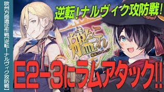 【艦これ2025年秋イベ】E2-3にラムアタック！逆転！ナルヴィク攻防戦！【Vtuber】【#ふじょうあや】