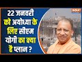 CM Yogi Meeting On Ram Mandir: अयोध्या में होगी प्राण प्रतिष्ठा... पूरा देश बोलेगा जय श्री राम