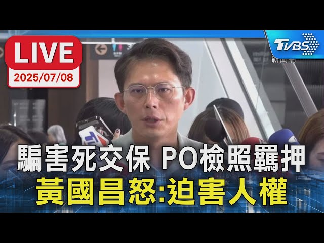【LIVE】詐騙害5死交保.PO檢照羈押 黃國昌怒"濫權羈押.迫害人權"