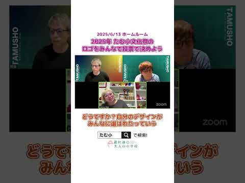 【切り抜き】文化祭のロゴが決まったけど...？【たむ小】 #オンラインコミュニティ#たむ小 #大人の小学校