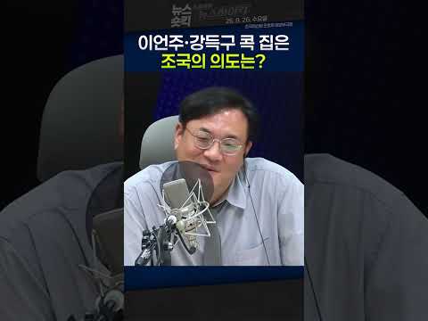[뉴스숏킥] 조호제 "이언주·강득구는 예시일 뿐… '황·김·박·곽·박' 같은 <strong>사람도</strong> 있어"