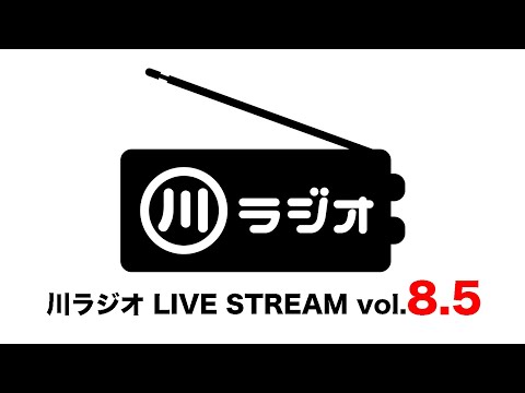 PAN 川さん【川ラジオ】LIVE STREAM vol.8.5