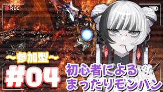 【 #Monster Hunter Wilds /#参加型  】#04 初心者によるまったりモンハン 蜘蛛ニ体目!色々な装備欲しいね【 蜘蛛