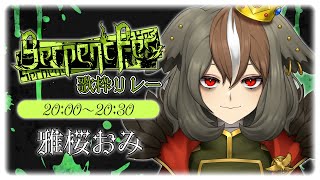 【 #SerpentFes 】夏生まれだけど夏生まれだと信じてもらえたことがない女が送る、「夏」【 #雅桜おみ 】