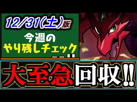 【※11時59分まで】大至急パスバトを開くべし!!～12月31(土)付 今週のやり残しチェック～【パズドラ】