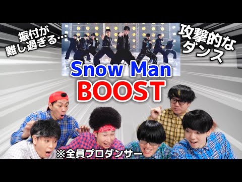 プロダンサーがSnow Manの「BOOST」のMVを見ての反応