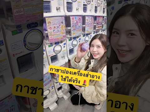 กาชาปองเครื่องสำอางใช้ได้จริงที่ญี่ปุ่น