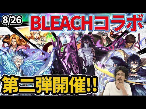 【モンスト】BLEACHコラボ第二弾開催！『黒崎一護』『朽木ルキア』『日番谷冬獅郎』が獣神化改！さらに追加情報も確定！フォルテ獣神化！【ブリーチコラボ】【なうしろニュース】