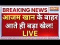 Azam Khan Release LIVE: आजम खान के बाहर आते ही बड़ा खेल ! | CM Yogi | UP Police