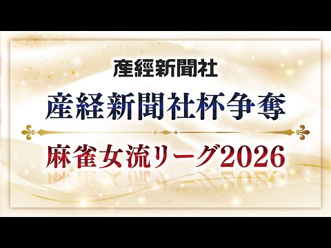 【生中継】産経新聞社杯争奪　麻雀女流リーグ2026［セプター・リーグ第7節］【無料放送】
