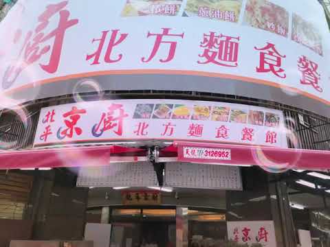 貪吃鬼日記～京廚北方麵食館