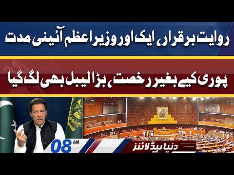 Imran Khan Par Bara Label Lag gaya | Dunya News Headlines 8 AM | 10 April 2022